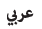 keysArabicHebrewCS6_arabic